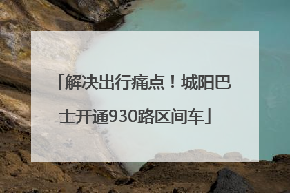 解决出行痛点！城阳巴士开通930路区间车