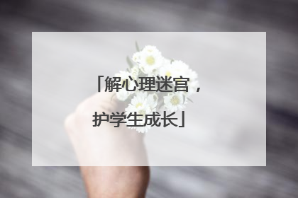 解心理迷宫，护学生成长