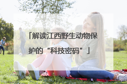 解读江西野生动物保护的“科技密码”