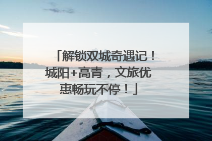 解锁双城奇遇记！城阳+高青，文旅优惠畅玩不停！