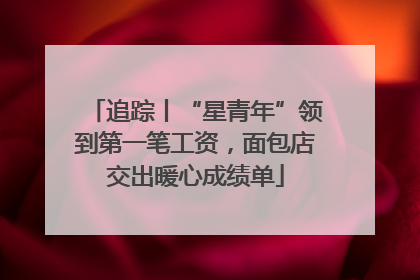 追踪丨“星青年”领到第一笔工资，面包店交出暖心成绩单