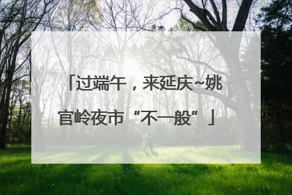 过端午，来延庆~姚官岭夜市“不一般”