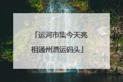 运河市集今天亮相通州漕运码头
