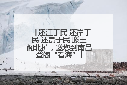 还江于民 还岸于民 还景于民 滕王阁北扩，邀您到南昌登阁“看海”