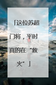 这位苏超门将，平时真的在“救火”