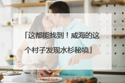 这都能找到！威海的这个村子发现水杉秘境