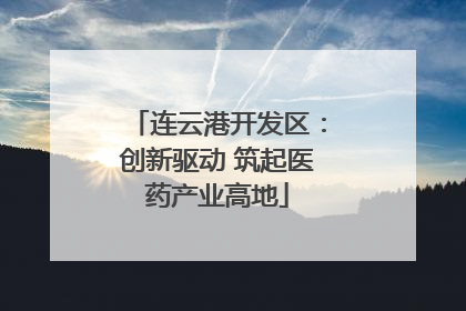 连云港开发区：创新驱动 筑起医药产业高地