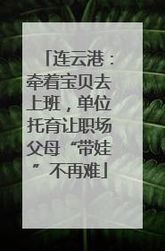 连云港：牵着宝贝去上班，单位托育让职场父母“带娃”不再难
