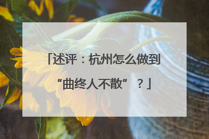 述评：杭州怎么做到“曲终人不散”？