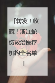 转发！收藏！浙江蛇伤救治医疗机构全名单