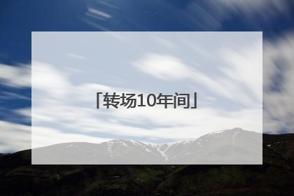 转场10年间