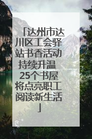 达州市达川区工会驿站书香活动持续升温 25个书屋将点亮职工阅读新生活