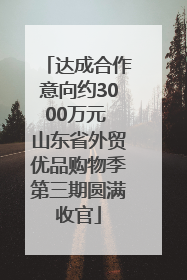 达成合作意向约3000万元 山东省外贸优品购物季第三期圆满收官