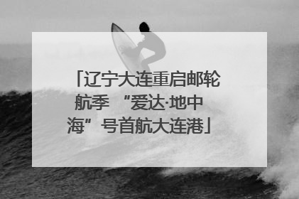 辽宁大连重启邮轮航季 “爱达·地中海”号首航大连港