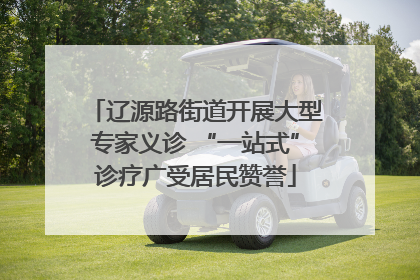 辽源路街道开展大型专家义诊 “一站式”诊疗广受居民赞誉