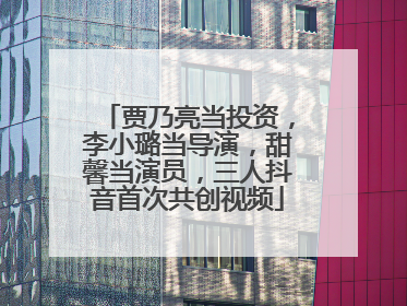 贾乃亮当投资，李小璐当导演，甜馨当演员，三人抖音首次共创视频
