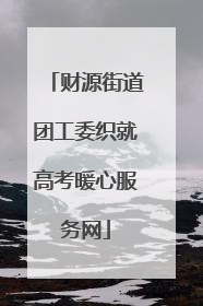 财源街道团工委织就高考暖心服务网