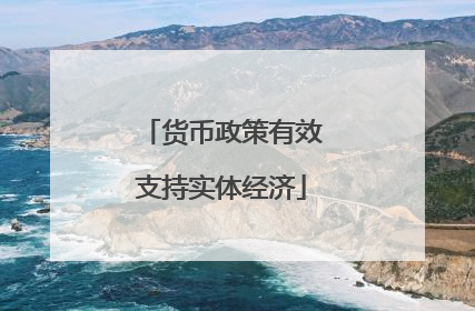货币政策有效支持实体经济