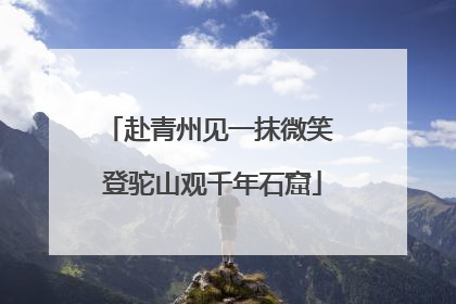 赴青州见一抹微笑 登驼山观千年石窟