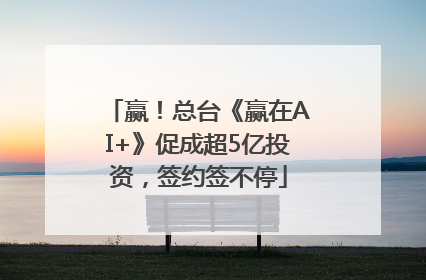 赢！总台《赢在AI+》促成超5亿投资，签约签不停