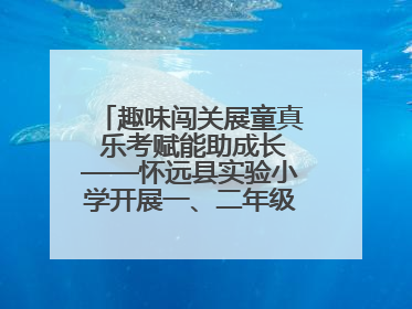 趣味闯关展童真 乐考赋能助成长——怀远县实验小学开展一、二年级无纸化测评活动