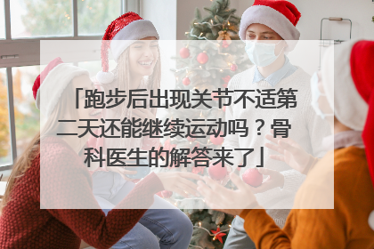 跑步后出现关节不适第二天还能继续运动吗？骨科医生的解答来了