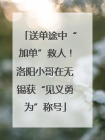 送单途中“加单”救人！洛阳小哥在无锡获“见义勇为”称号