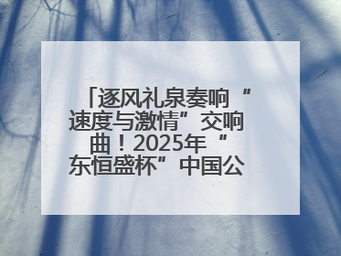 逐风礼泉奏响“速度与激情”交响曲！2025年“东恒盛杯”中国公路自行车联赛第五站（陕西·礼泉站）正式开赛