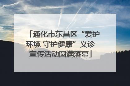 通化市东昌区“爱护环境 守护健康”义诊宣传活动圆满落幕