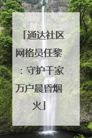 通达社区网格员任黎：守护千家万户晨昏烟火