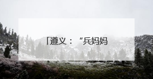 遵义：“兵妈妈”军营过端午