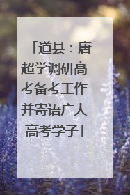 道县：唐超学调研高考备考工作并寄语广大高考学子