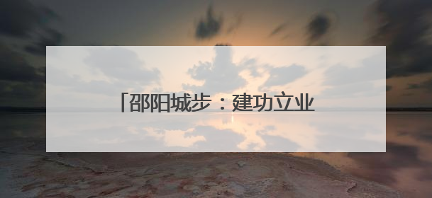 邵阳城步：建功立业无上光荣 军地联合送喜报到二等功臣家中