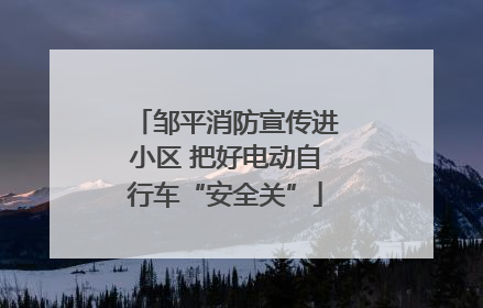 邹平消防宣传进小区 把好电动自行车“安全关”