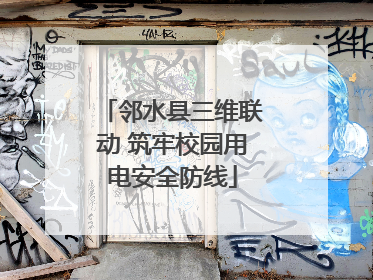 邻水县三维联动 筑牢校园用电安全防线