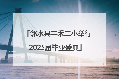 邻水县丰禾二小举行2025届毕业盛典