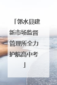 邻水县建新市场监督管理所全力护航高中考