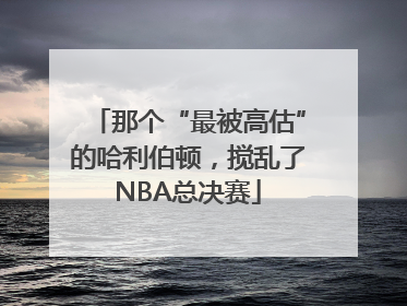 那个“最被高估”的哈利伯顿，搅乱了NBA总决赛