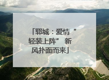 郓城：爱情“轻装上阵” 新风扑面而来