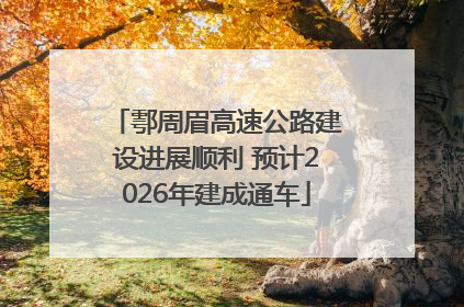 鄠周眉高速公路建设进展顺利 预计2026年建成通车