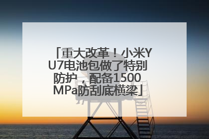 重大改革！小米YU7电池包做了特别防护，配备1500MPa防刮底横梁