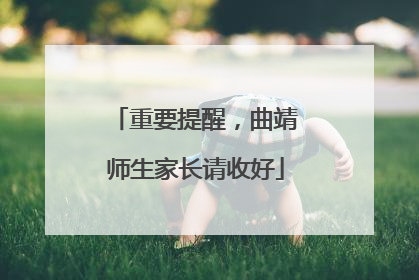 重要提醒，曲靖师生家长请收好