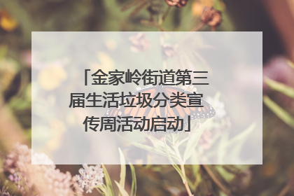 金家岭街道第三届生活垃圾分类宣传周活动启动