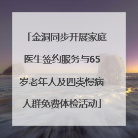 金洞同步开展家庭医生签约服务与65岁老年人及四类慢病人群免费体检活动