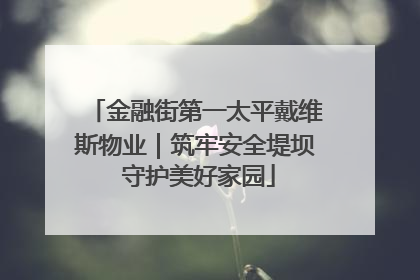 金融街第一太平戴维斯物业｜筑牢安全堤坝 守护美好家园