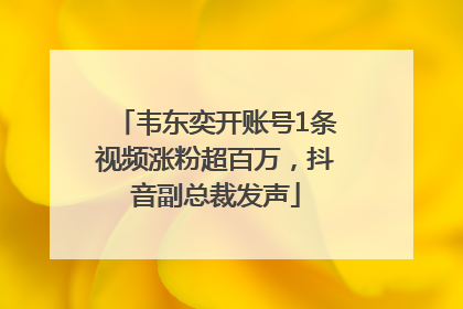 韦东奕开账号1条视频涨粉超百万，抖音副总裁发声