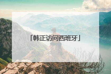 韩正访问西班牙