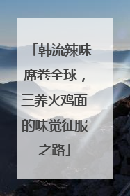 韩流辣味席卷全球，三养火鸡面的味觉征服之路