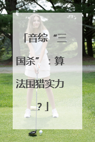 音综“三国杀”：算法围猎实力？
