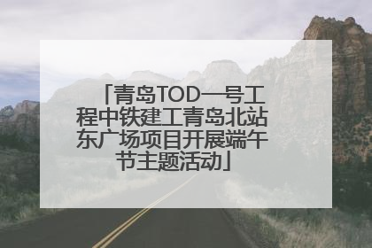 青岛TOD一号工程中铁建工青岛北站东广场项目开展端午节主题活动
